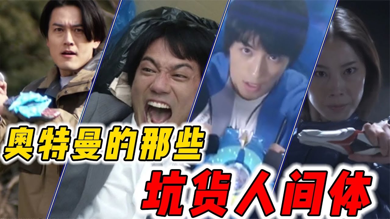 奥特曼的那些坑货人间体：为了打工竟阻止奥特曼保卫地球