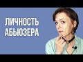 🟣 абьюз - личностное свойство или ситуативное явление?