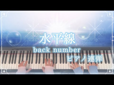 【ピアノ連弾/歌詞付き】水平線/back number/ぷりんと楽譜