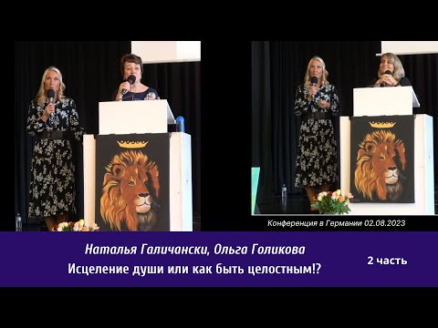 2/2 Исцеление души
