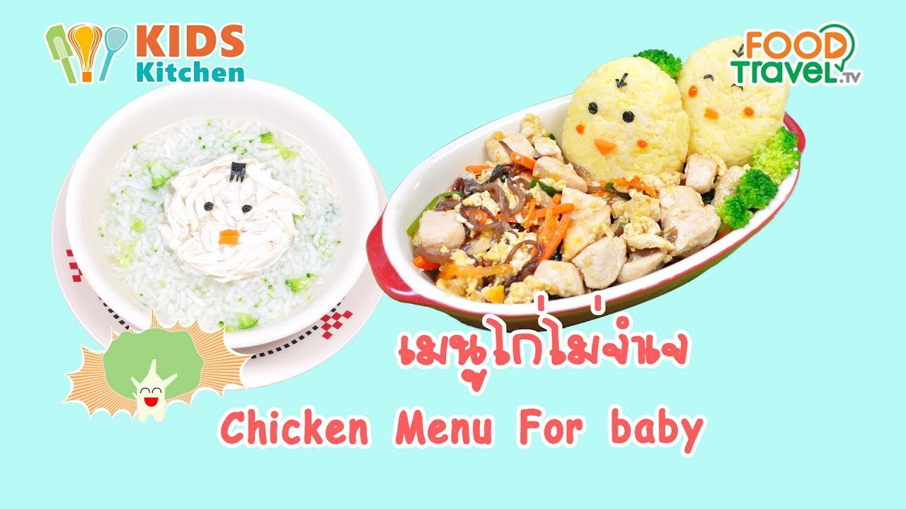 เมนูไก่ไม่จำเจ อาหารเด็ก  Chicken Menu For baby l ครัวคุณแม่ Mom's Cooking