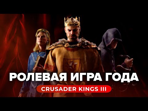 Crusader Kings 3 (видео)