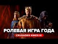 Обзор игры Crusader Kings III