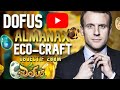 JE PRÉPARE MON PREMIER ALMANAX ECO-CRAFT POUR FAIRE DES MILLIONS DE KAMAS DE BÉNÉFICE  ! -  DOFUS