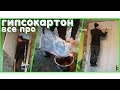 🔨 ГИПСОКАРТОН - Как приклеить? Как выровнять стены? Монтаж в одного!