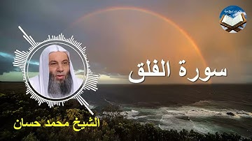 تلاوة رائعة لسورة الفلق بصوت القارىء الشيخ محمد حسان