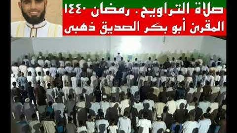 صلاة التراويح 24 رمضان. بمسجد سيدنا يوسف عليه السلام بالحمادين. تلاوة عطرة بصوت المقرئ أبو بكر الصدي