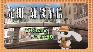 【定期 雑談配信】VRChatのワールド巡りをしていこう