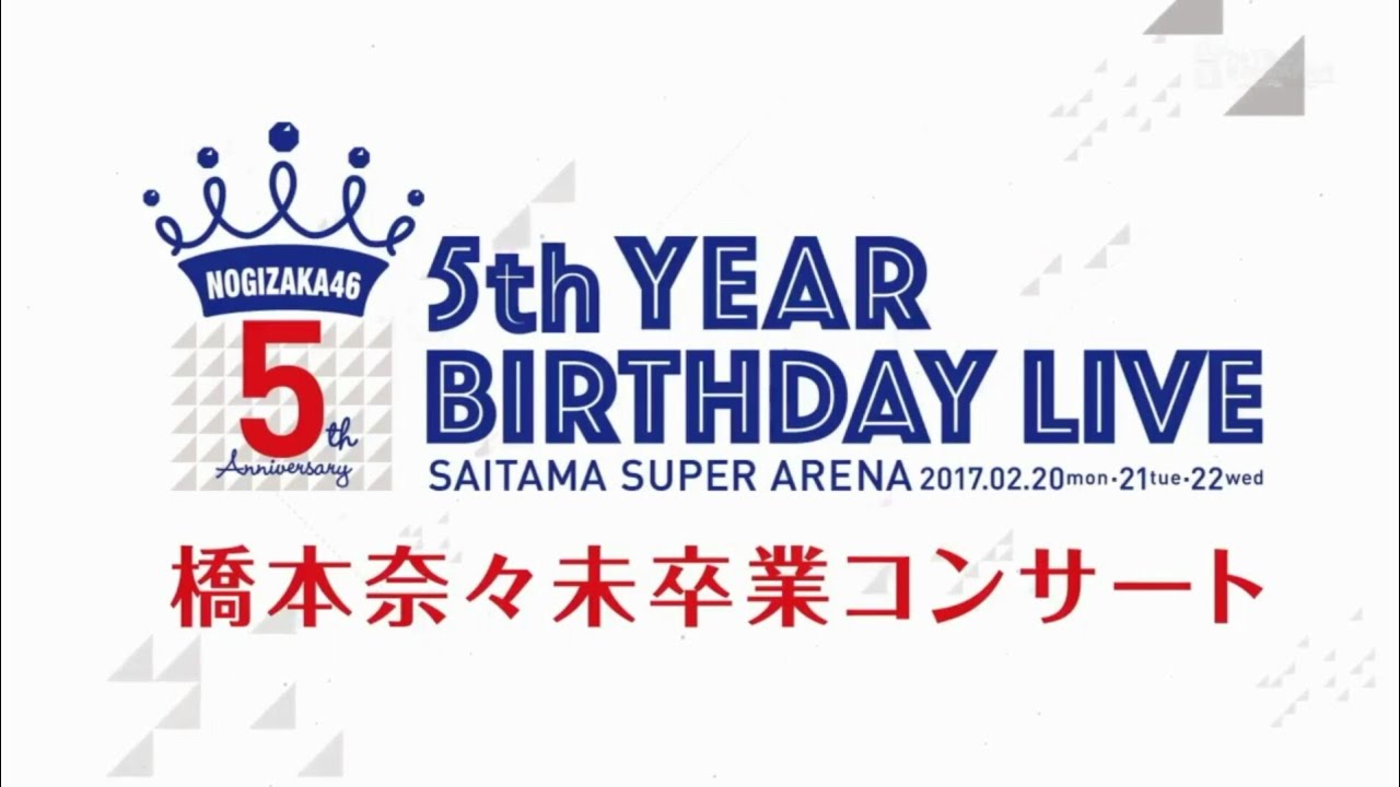 乃木坂46 5th YEAR BIRTHDAY LIVE 乃木坂46 5th YEAR BIRTHDAY LIVE「OVERTURE」 - YouTube