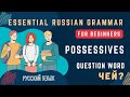 Basic Russian 1: Possessives and Questions with WHOSE (ЧЕЙ?) (NEW VERSION)