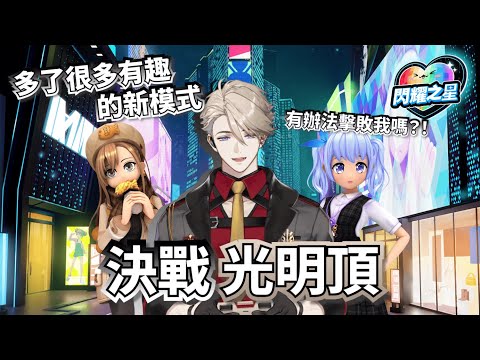 【閃耀之星】一週不見，穆光們強大到我都不認識了!!!｜⭐穆恩佐 Munzel