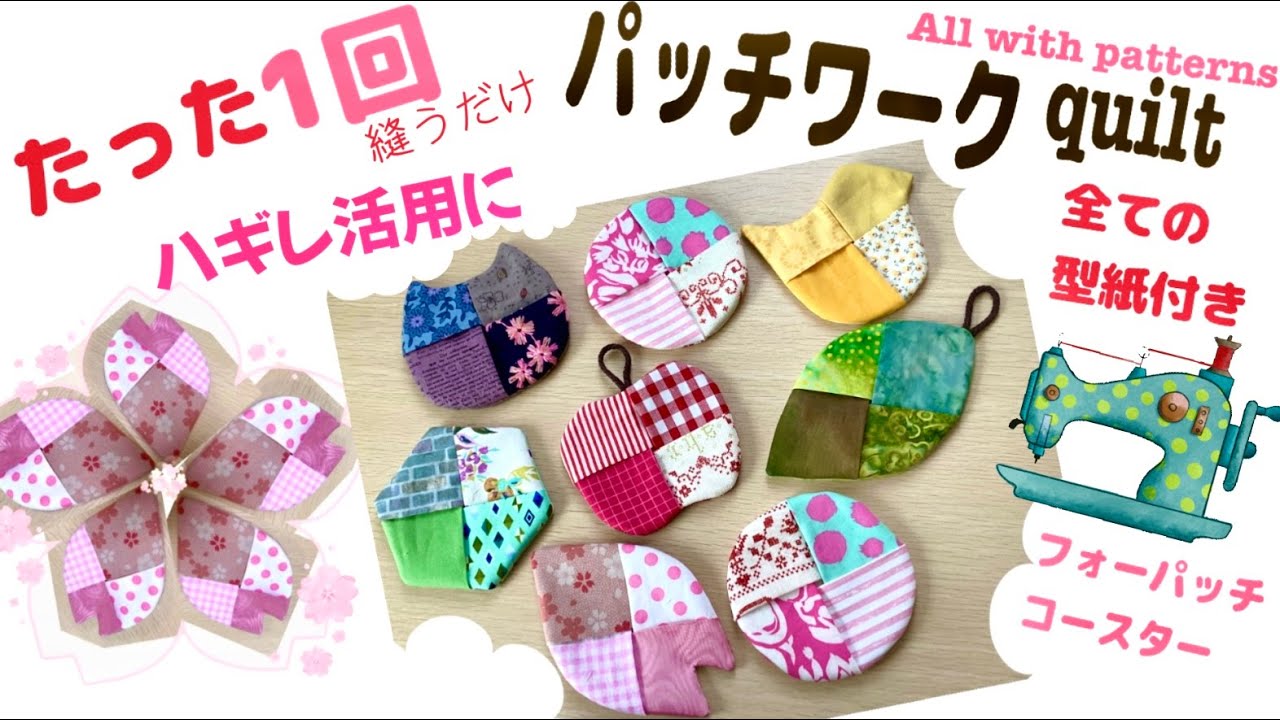 Patchwork] These are incredibly easy coasters! ♪ All the patterns