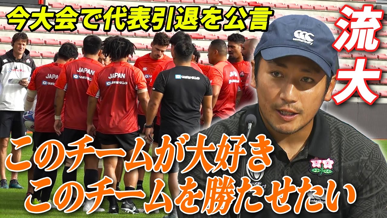 いよいよ決戦へ】流大 “ラストW杯” への決意を語る「日本が強いという