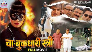 Chabukdhaari Stri | चाबुकधारी स्त्री | #Pakhi Hengde, Awdhesh Mishra | New Full Bhojpuri Movie 2026
