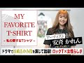 【毎日更新】安斉かれんの女の子全開!存在感抜群Tシャツ!【MY FAVORITE T-SHIRT】