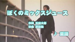 Wii カラオケ U - (カバー) ぼくのミックスジュース / 林アキラ/スカッシュ　（原曲key） 歌ってみた