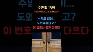 ‘직접 해보세요’라며 돈 한 푼 안 받고 도와준다는 변호사...그 진짜 속내는?