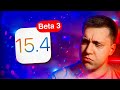 ЧТО?! Обновление без Wi-Fi?! Apple выпустила iOS 15.4 Beta 3 для iPhone! Что Нового?! Стоит Ставить?