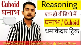Cuboid reasoning trick in hindi घनाभ रीजनिंग की धांशू  ट्रिक by Vivek Chaudhary | Competition guru|