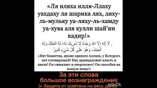 За Эти Словв Большое Вознаграждение + Защита От Сглаза, Сихра, Шайтана. Ля Иляха Илля-Ллаху Вахдаху