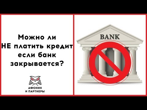 Можно ли не платить кредит, если банк закрывается?