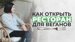 Как открыть ресторан для веганов? Ресторанный бизнес.