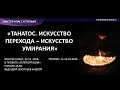 Тренды психологии. Андрей Васильев. "ТАНАТОС - ЖИЗНЬ ПОСЛЕ ЖИЗНИ"