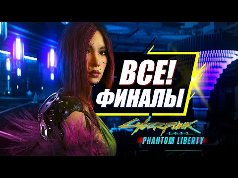 Видео: Все 11 Концовок Phantom Liberty и Новый финал Cyberpunk 2077