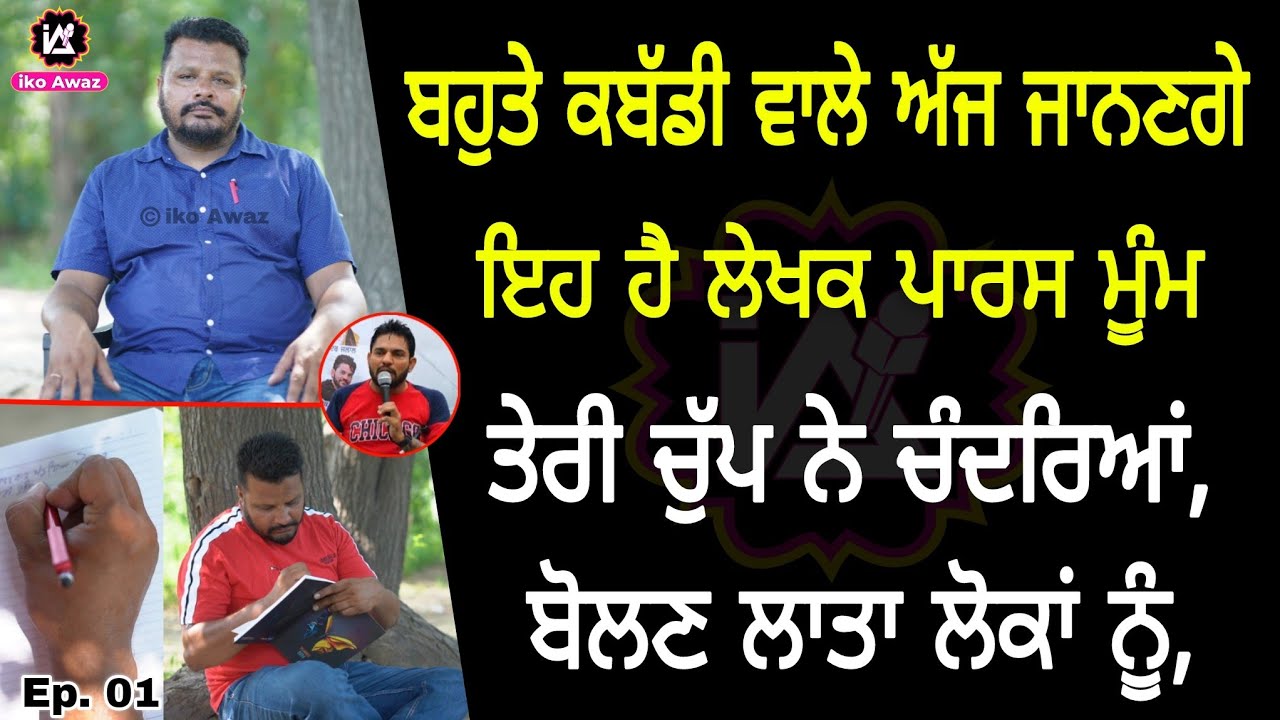 Paras Moom Interview !! Kabaddi Writer !! Amrik Khosa Kotla !! Ep. 01 Navi Sailbrah !! iko Awaz