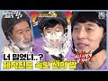 제작진도 속여버린 신의 발, 이러나 저러나 생크림폭탄 [예능맛집X곱빼기/런닝맨/RunningMan|210117 SBS방송]