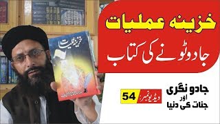 Khazina e Amliat ► #54 ►خزینہ عملیات کی حقیقت ► Nukta Guidance