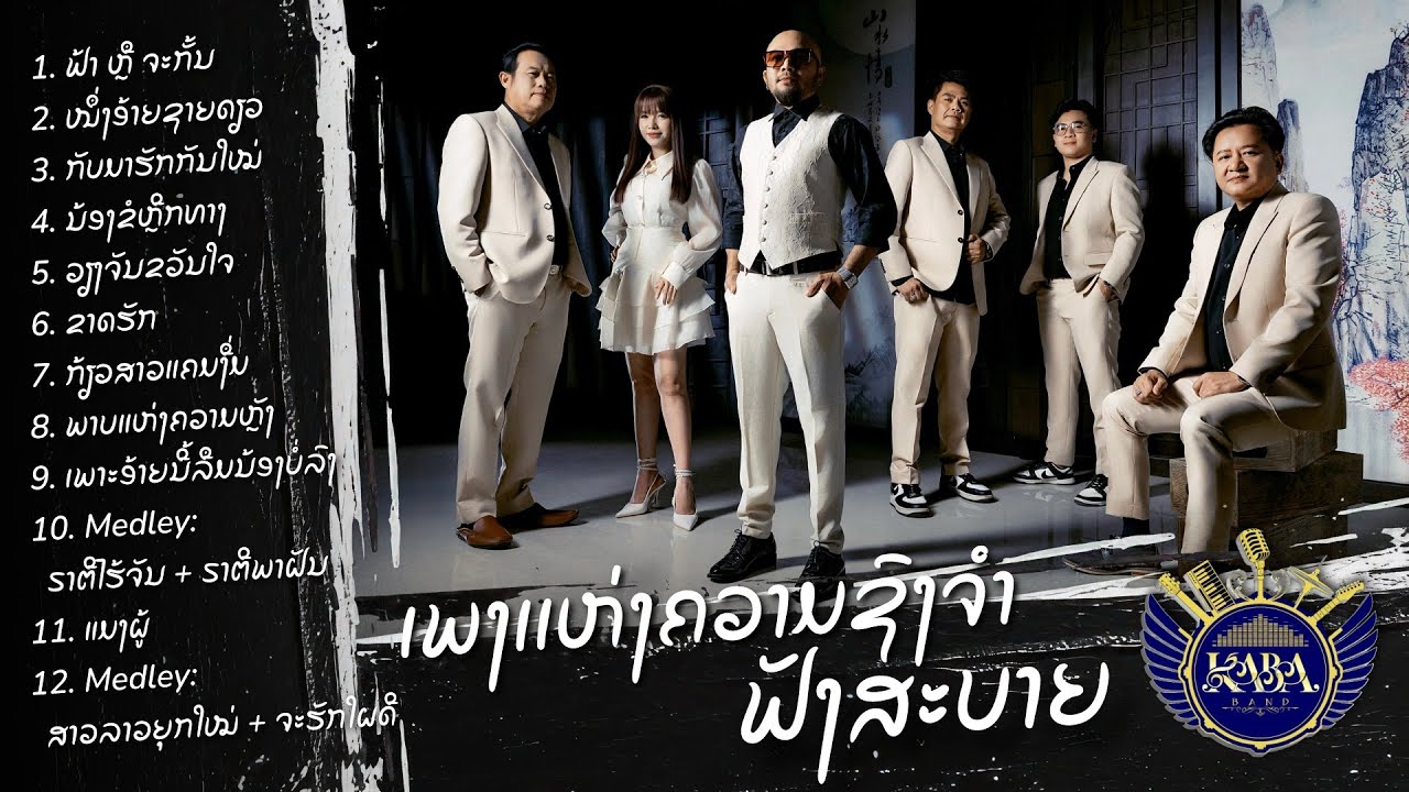 ເພງແຫ່ງຄວาມຊົງຈໍา ຟັງສະບາຍ Cover By KABA BAND