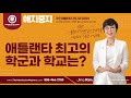 [지나킴의 미국대학입시] 애틀랜타 최고의 학군과 학교는?