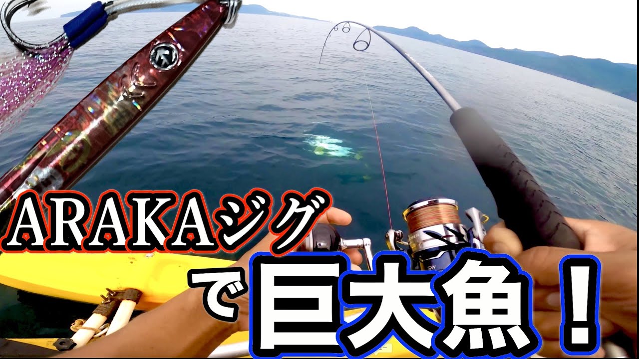 アラカジグ初使用！最初に釣れた魚が今年 最強の引き！！