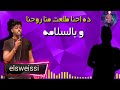اسلكو لهتهلكو حاله واتس السويسي وفيلو