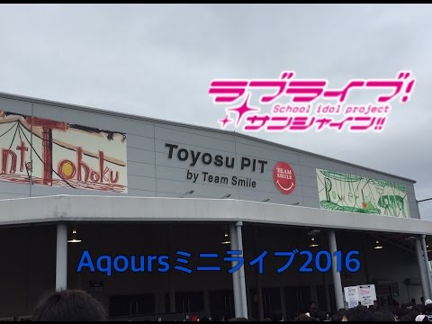 ラブライブ！サンシャイン‼︎Aqoursミニライブ2016in豊洲PIT