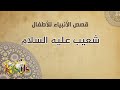 قصة سيدنا شعيب قصص الأنبياء للأطفال