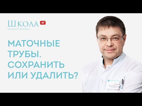 Маточные трубы. Сохранить или удалить?