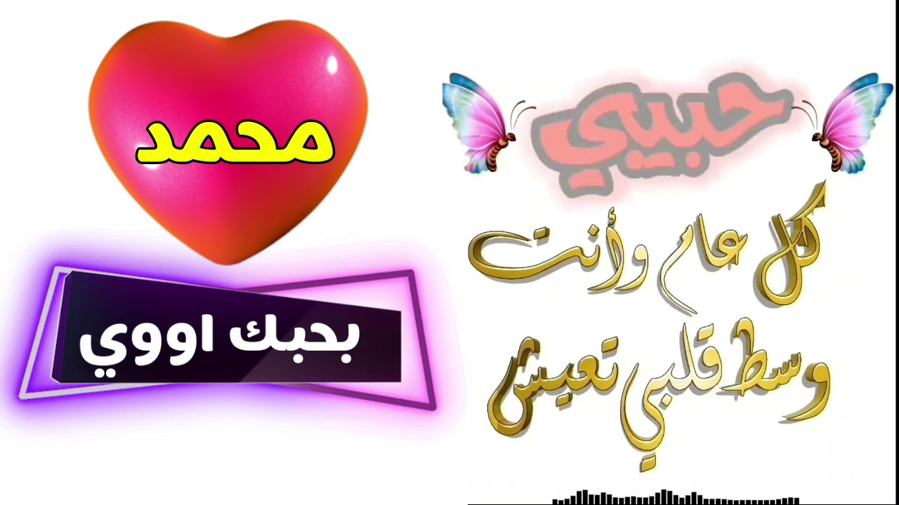 اجمل تهنئة للحبيب بعيد ميلاده تهنئه لحبيبي فيديو حب باسم محمد YouTube