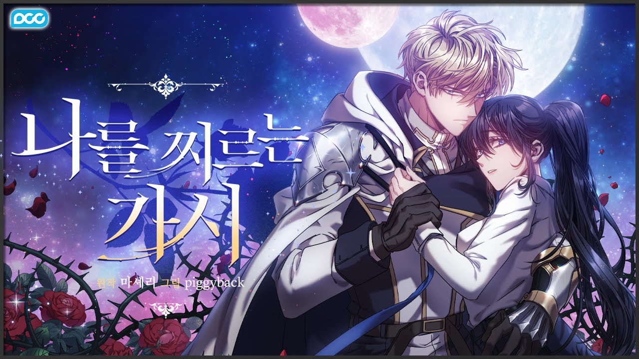 웹툰 「나를 찌르는 가시」 메인 트레일러 Kor.ver