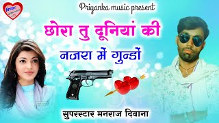 Song (2130) Super Star Manraj Divana ' chora tu duniya ki najar me gundo ' New song 2023