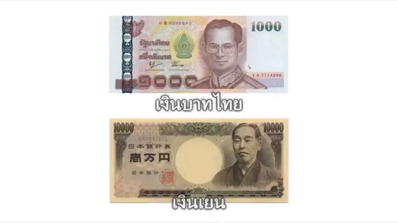 อัตราแลกเงินไทยกับเงินญี่ปุ่น - Youtube