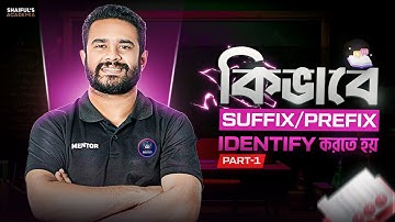 SSC 26| কীভাবে Suffix/Prefix identify করতে হয়! | Shaiful Sir| Shaiful