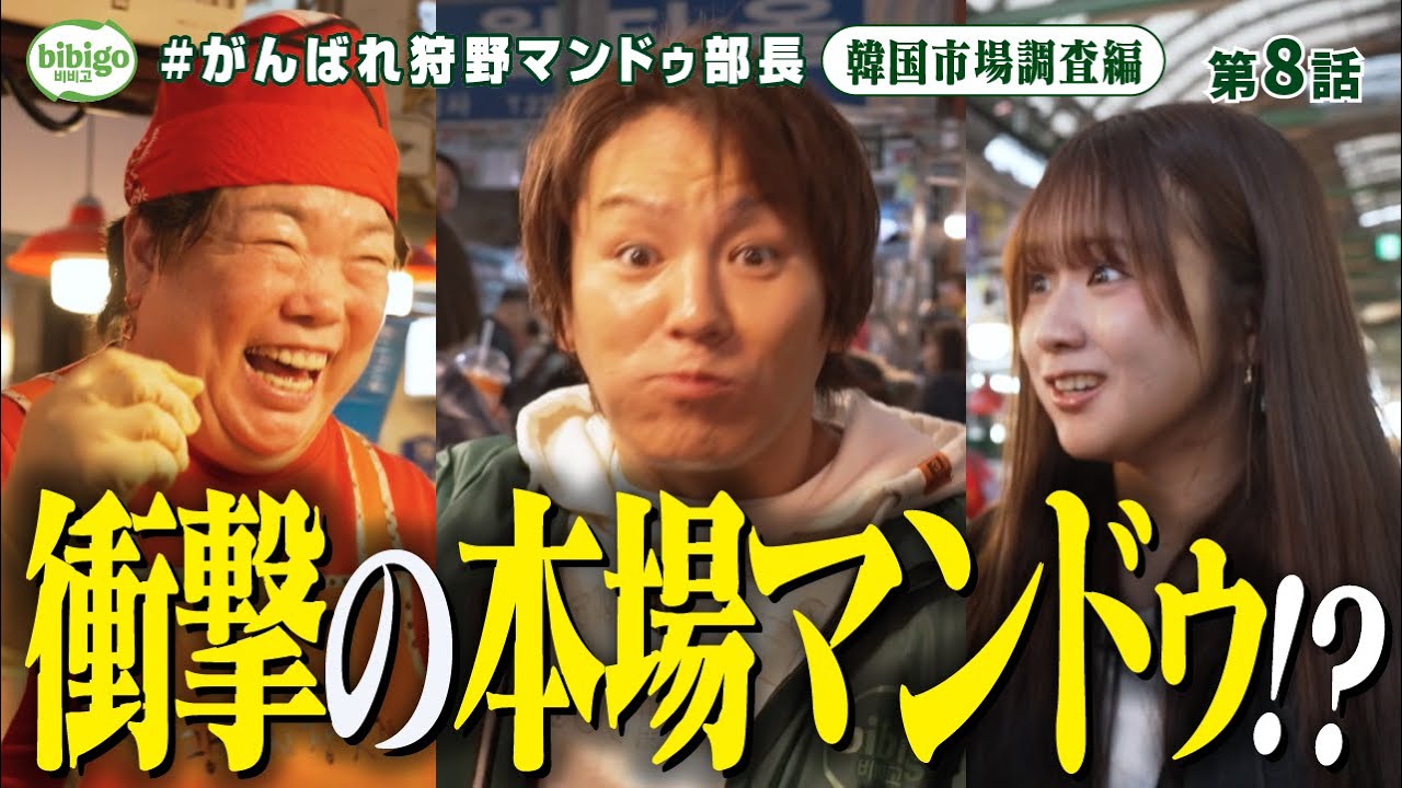 【絶品】狩野部長・森脇 本場韓国の熱々マンドゥに衝撃＜第8話フル＞ #狩野マンドゥ部長