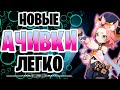 Ты выполнишь это легко! | Новые ачивки геншин импакт | достижения genshin impact | халявные гемы