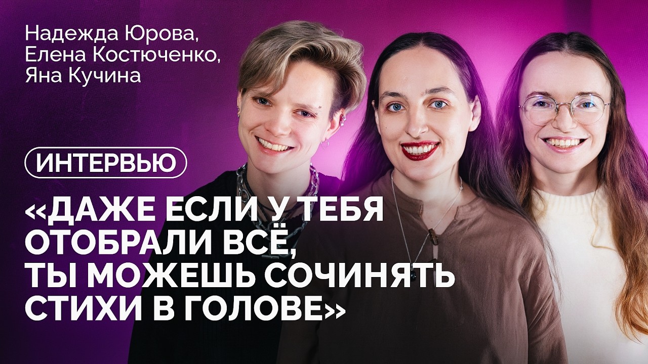 Лена Костюченко и Яна Кучина: «Спасибо людям, которые решили думать иначе»/ «Новая газета Европа»