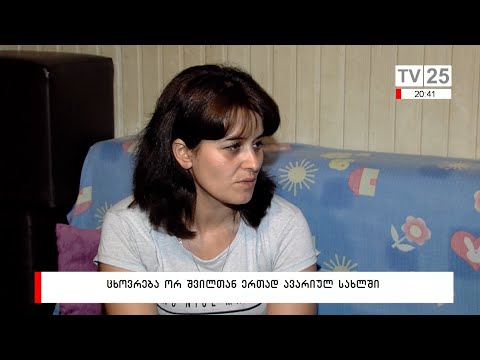 ცხოვრება ორ შვილთან ერთად ავარიულ სახლში