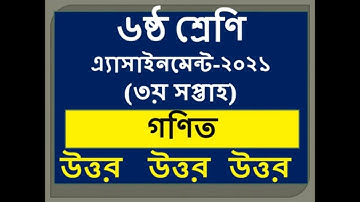 Assignment 2021 । Class 6 Math । Six Math Assignment Answer 3rd Week। ৬ষ্ট শ্রেনী গনিত ৩য় এসাইনমেন্ট