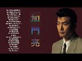 【加門亮人気曲 メドレ】❥「加門亮の曲のセレクション」❥JPOPミリオンヒット