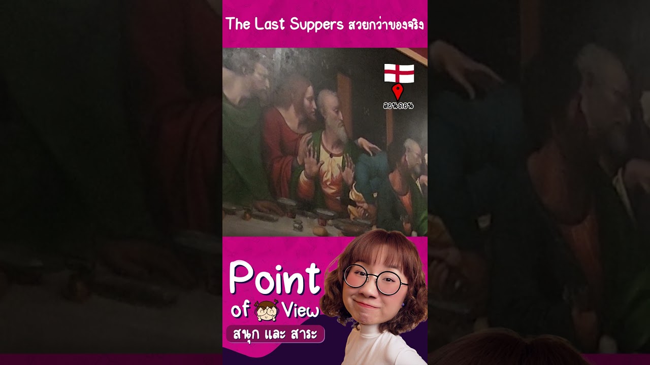 เมื่อ The LAst supper ปลอม จริงกว่าของจริง! #PointofViewOnTour #PointofView #วิวเอ๋ยบอกข้าเถิด